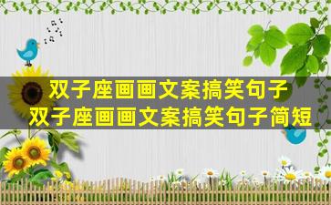 双子座画画文案搞笑句子 双子座画画文案搞笑句子简短